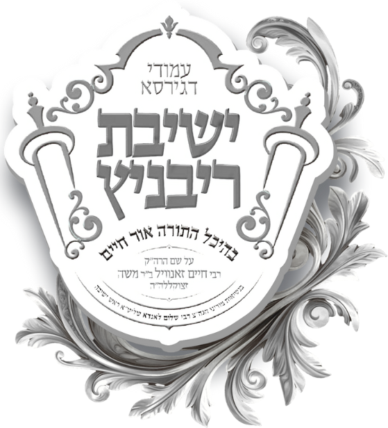 Yeshiva Ribnitz logo
